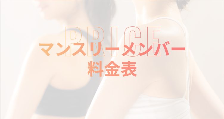 マンスリーメンバー料金表