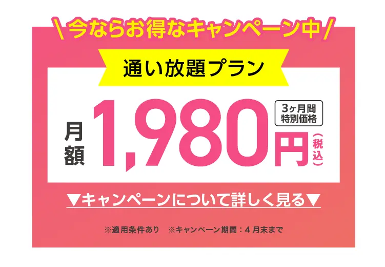 今ならお得なキャンペーン中 通い放題プラン 3ヶ月間特別価格 1,980円(税込)/月 キャンペーンについて詳しく見る ※適用条件あり ※キャンペーン期間：4月末まで
