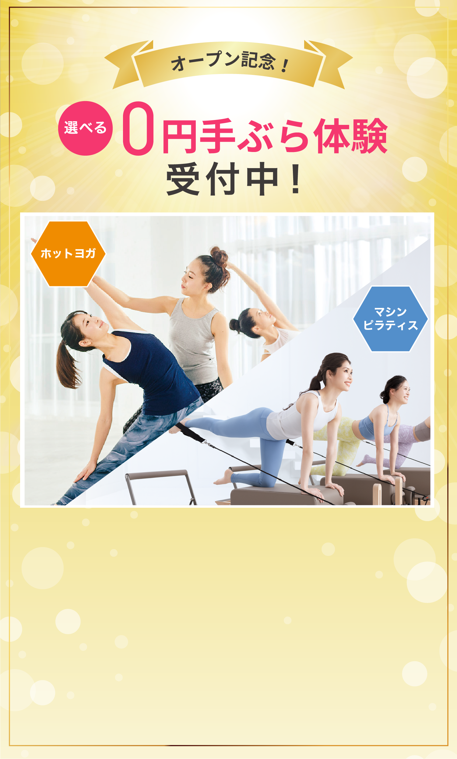 オープン記念! 0円手ぶら体験受付中! ホットヨガ マシンピラティス