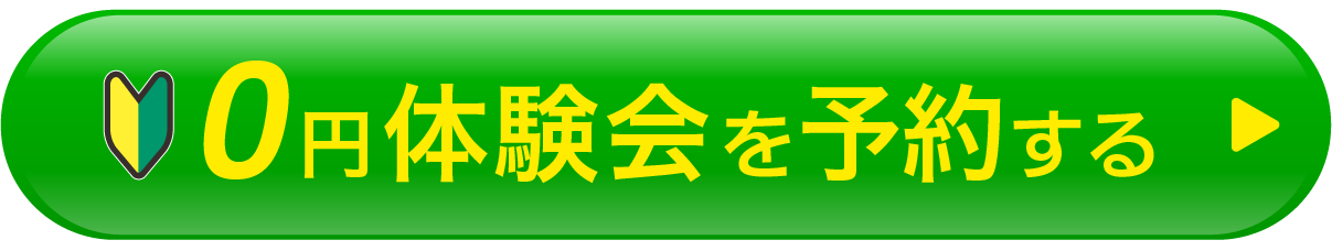 0円手ぶら体験を予約する