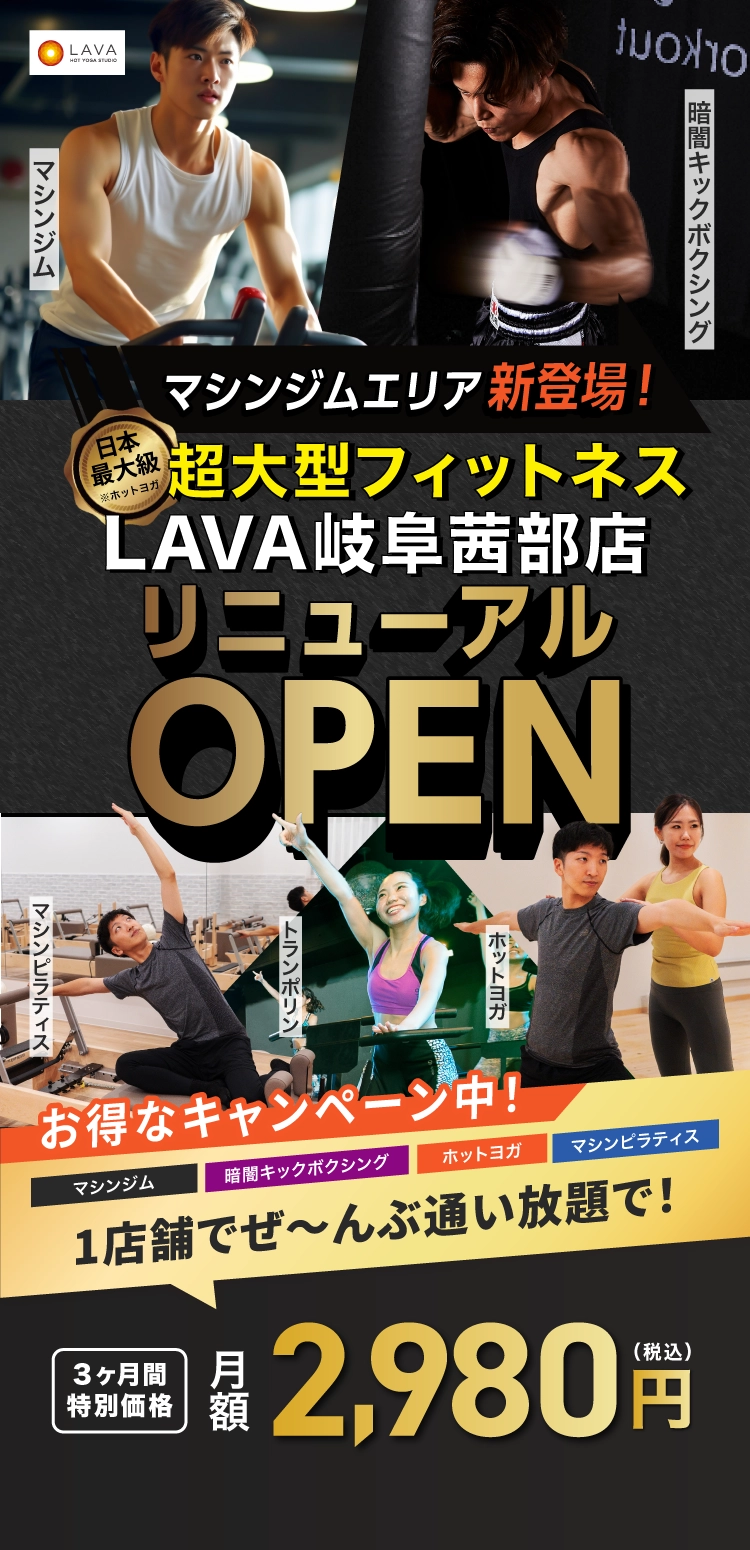 超大型フィットネスLAVA岐阜茜部店リニューアルオープン お得なキャンペーン中！マシンジム・ホットヨガ・暗闇キックボクシング・マシンピラティス　1店舗でぜ〜んぶ通い放題で！3ヶ月間特別価格 月額2,980円（税込）
