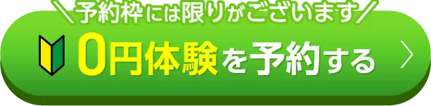 0円体験を今すぐ予約