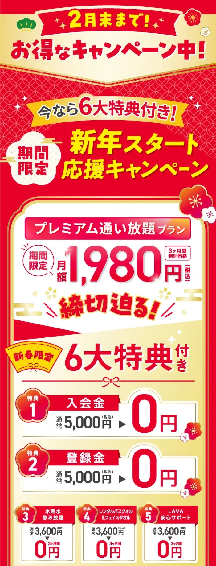 2月末まで！今なら6大特典付き　期間限定新年スタート応援キャンペーン
