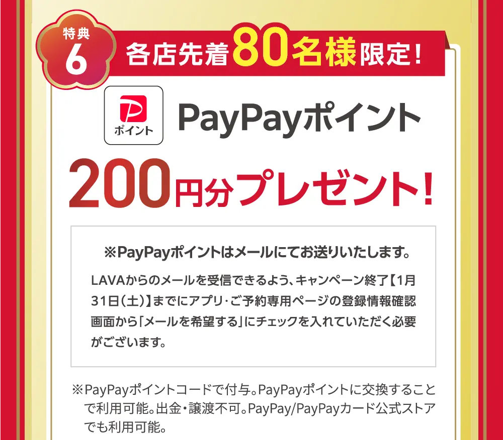 特典6 各店先着80名様限定! PayPayポイント200円分プレゼント!