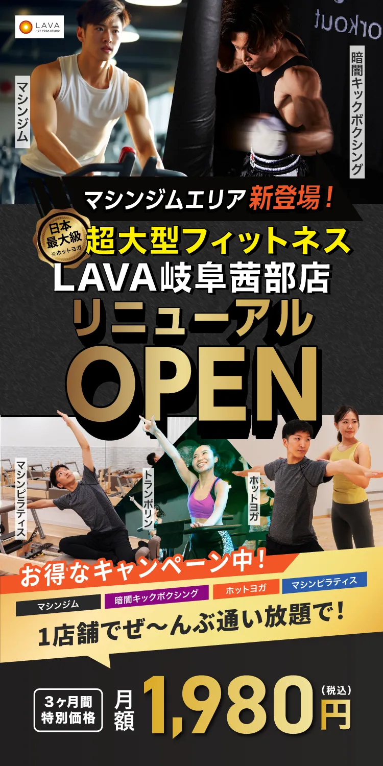 超大型フィットネスLAVA岐阜茜部店リニューアルオープン お得なキャンペーン中！マシンジム・ホットヨガ・暗闇キックボクシング・マシンピラティス　1店舗でぜ〜んぶ通い放題で！3ヶ月間特別価格 月額1,980円（税込）