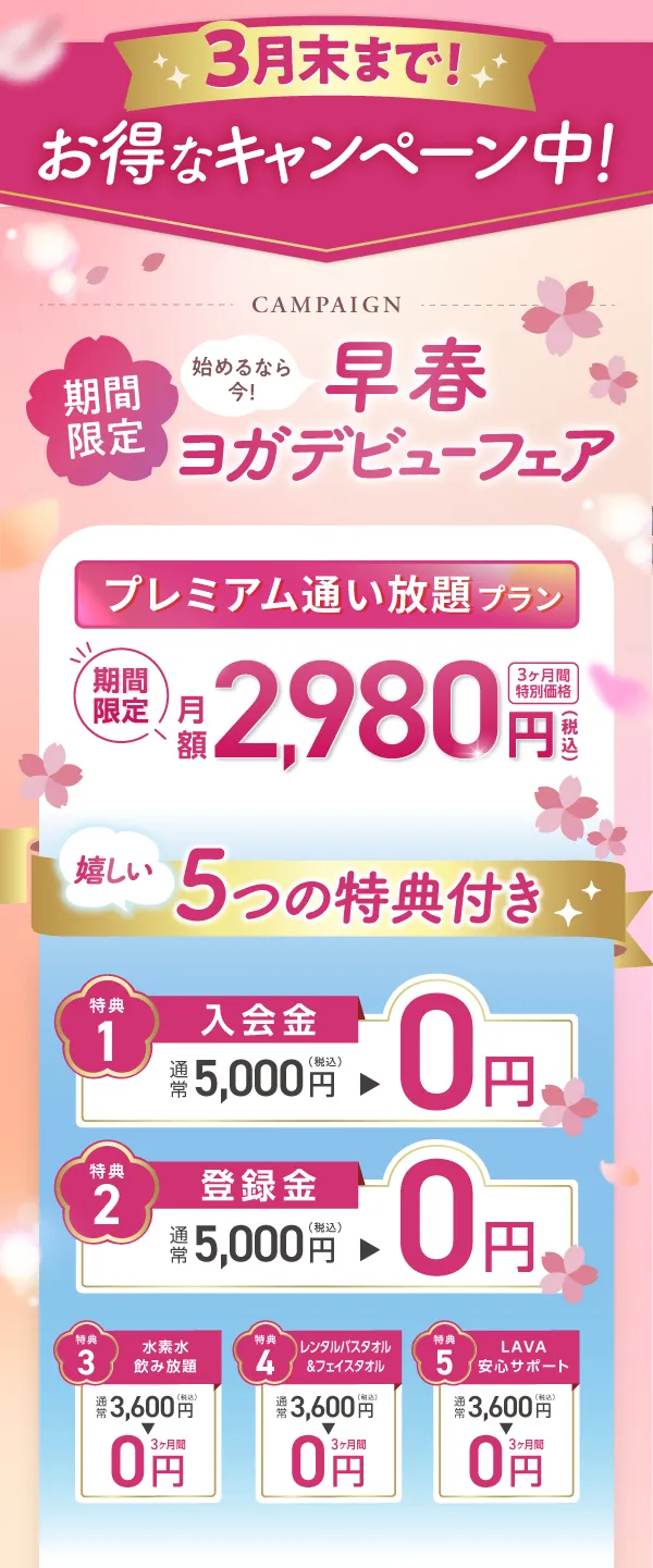 3月末まで！お得なキャンペーン中！　期間限定 早春ヨガデビューフェア