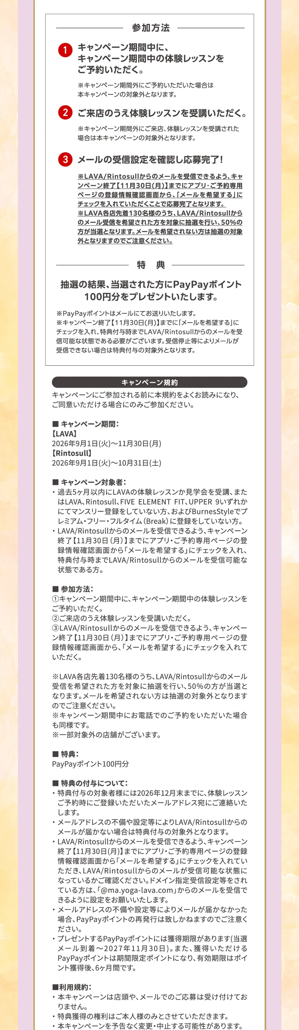 参加方法：①キャンペーン期間中に、キャンペーン期間中の体験レッスンをご予約いただく。②ご来店のうえ、体験レッスンを受講いただく。③メール受信設定を確認し応募完了！
             特典：抽選の結果、当選された方にPayPayポイント100円分をプレゼントいたします。