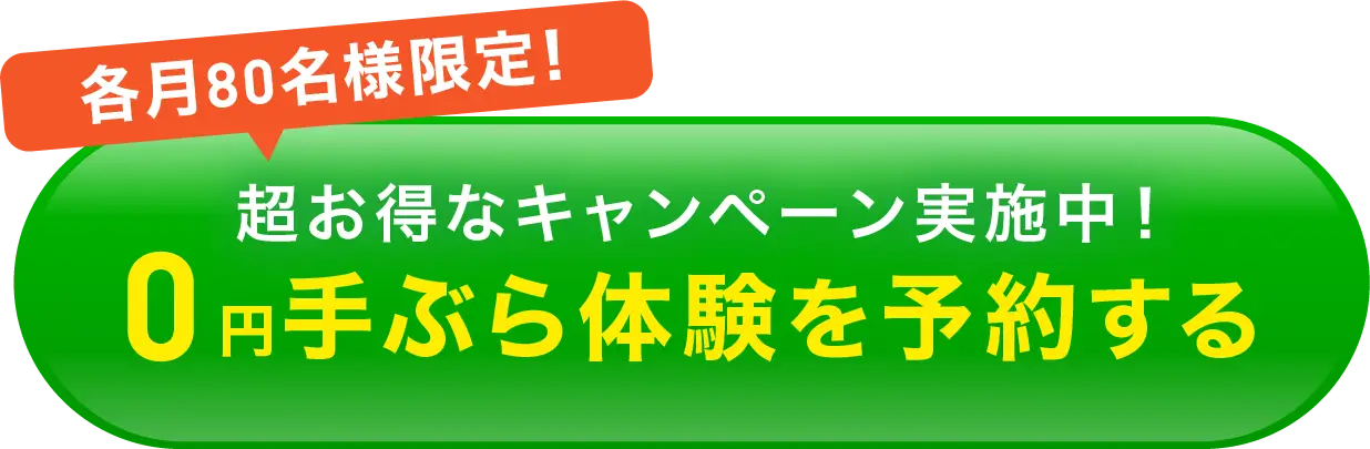 0円手ぶら体験を予約する