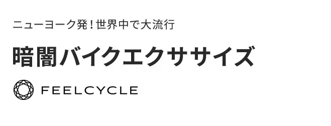 ニューヨーク発！世界中で大流行｜暗闇バイクエクササイズ