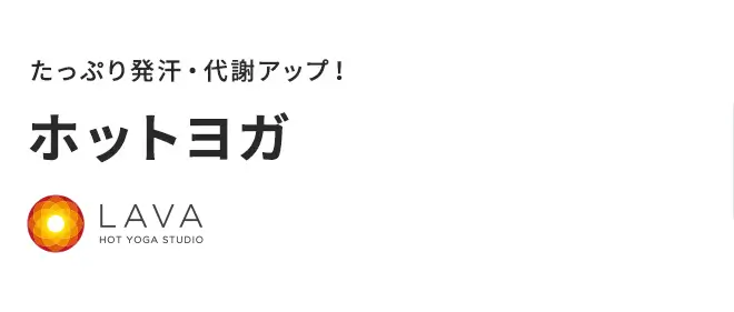 たっぷり発汗・代謝アップ！｜ホットヨガ