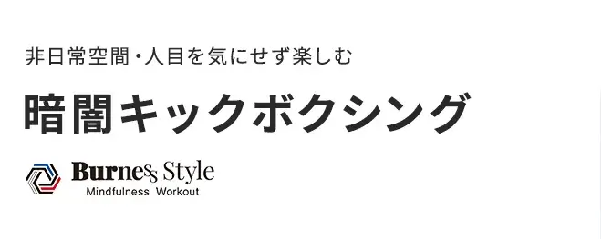 非日常空間・人目を気にせず楽しむ｜暗闇キックボクシング