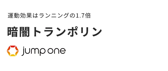 運動効果はランニングの1.7倍｜暗闇トランポリン