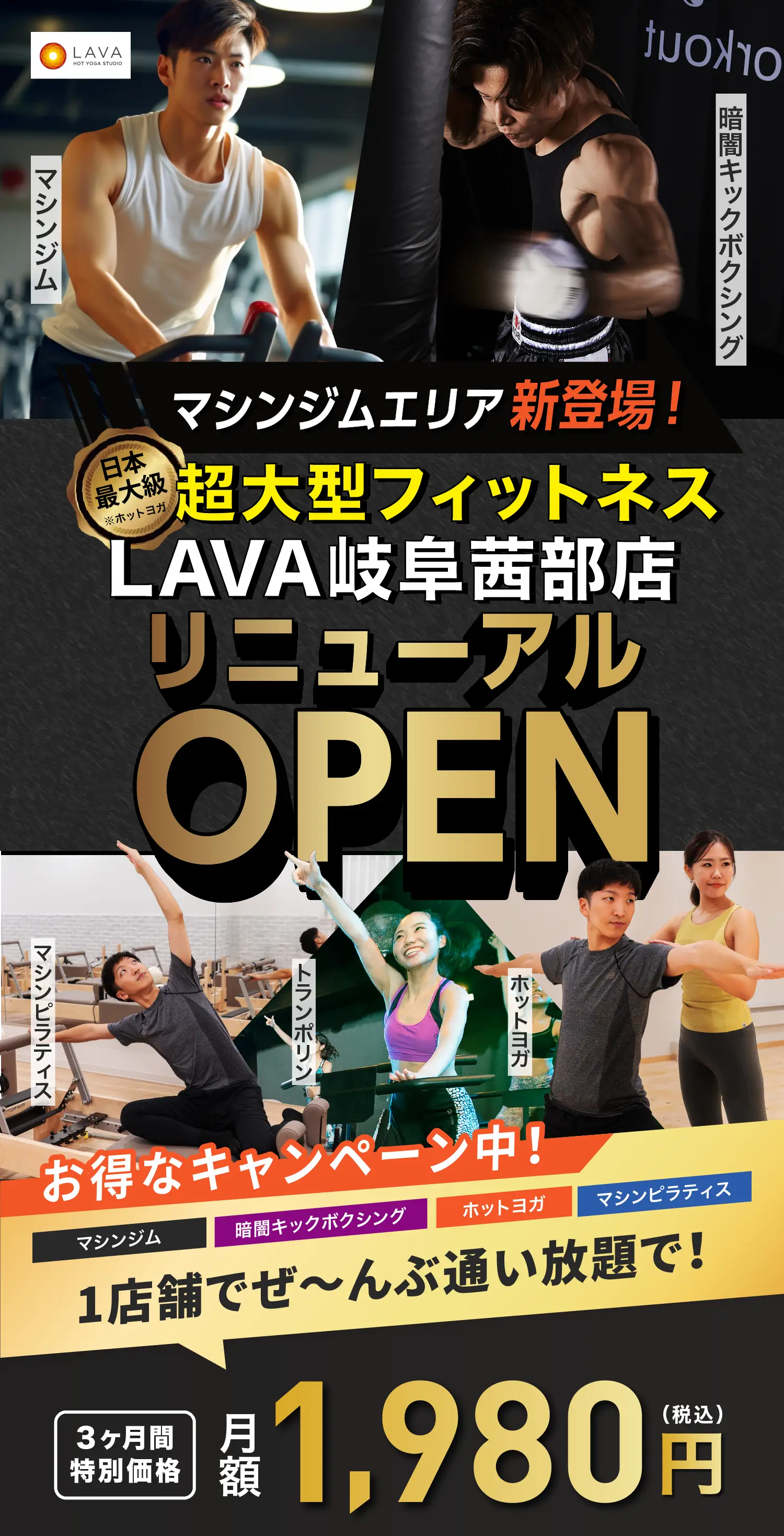 超大型フィットネスLAVA岐阜茜部店リニューアルオープン