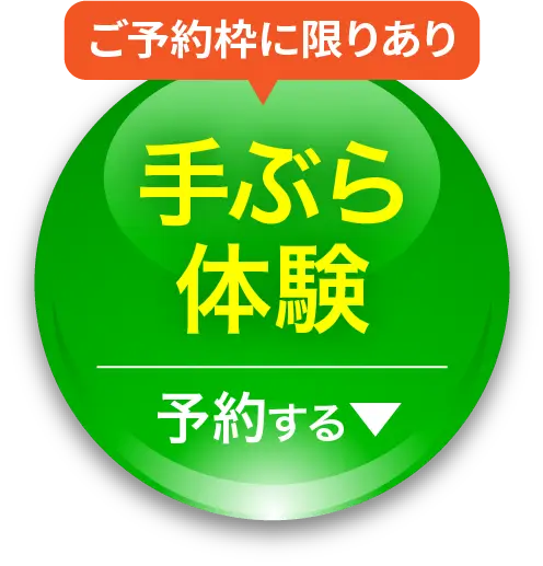 ご予約枠に限りあり 手ぶら体験 予約する