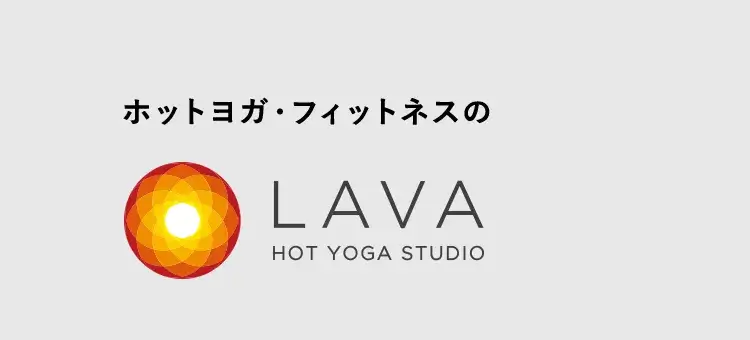 ホットヨガ・フィットネスのLAVA