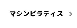 マシンピラティス