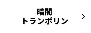 暗闇トランポリン