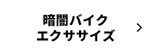 暗闇バイクエクササイズ