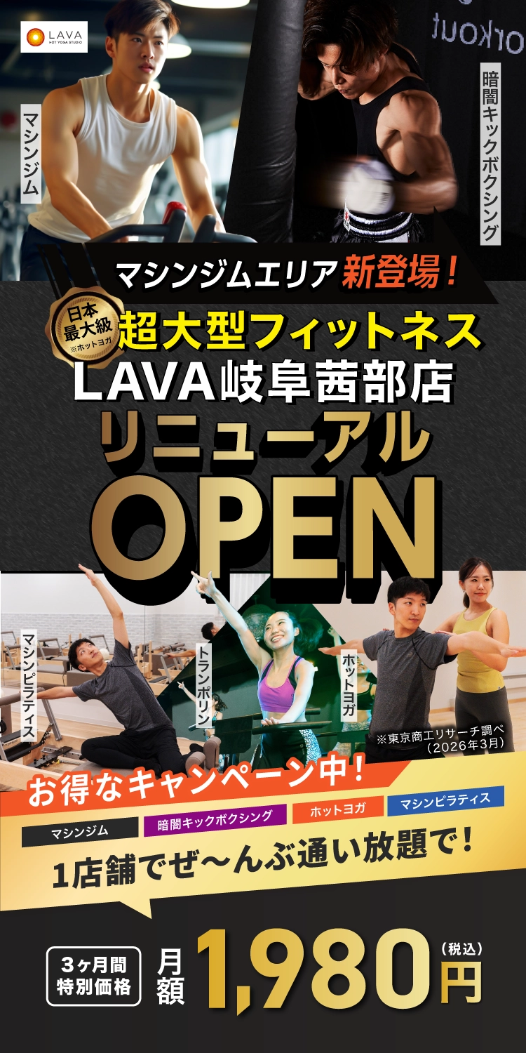 超大型フィットネスLAVA岐阜茜部店リニューアルオープン お得なキャンペーン中！マシンジム・ホットヨガ・暗闇キックボクシング・マシンピラティス　1店舗でぜ〜んぶ通い放題で！3ヶ月間特別価格 月額1,980円（税込）