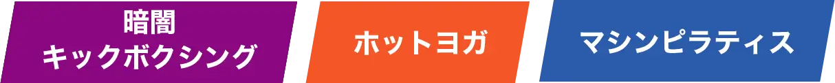 暗闇キックボクシング・ホットヨガ・マシンピラティス