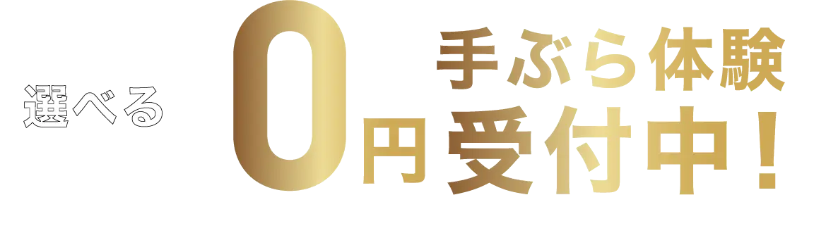 選べる0円手ぶら体験受付中！