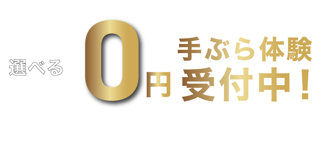 選べる0円手ぶら体験受付中！