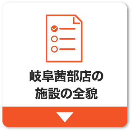 岐阜茜部店の施設の全貌