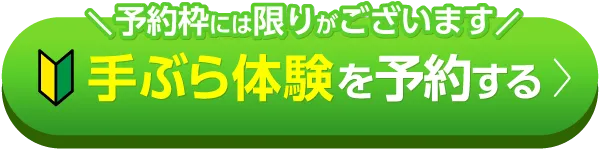 手ぶら体験を予約する