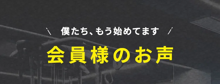 僕たち、もう始めてます｜会員さまのお声