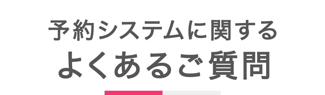 予約システムに関するよくあるご質問