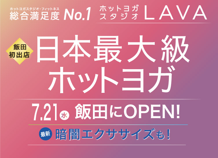 ホットヨガスタジオLAVA飯田店7月21日(水)オープン！今なら1,980円(税込2,178円)！