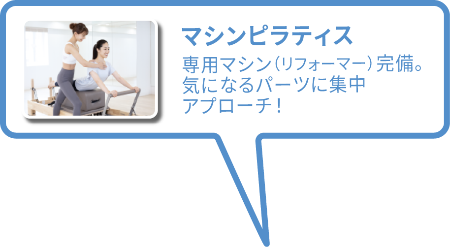 マシンピラティス