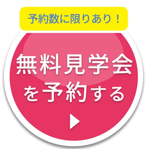 無料体験を予約する