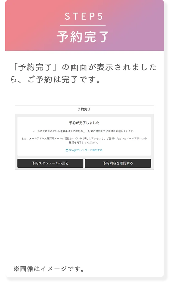 STEP5 予約完了　「予約完了」の画面が表示されましたら、ご予約は完了です。