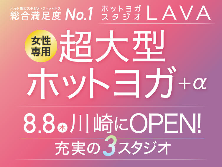 総合満足度No.1 ホットヨガスタジオLAVA 女性専用超大型ホットヨガ+α 8月8日(木)川崎にOPEN!!充実の3スタジオ ホットヨガスタジオ 溶岩石ホットヨガ フローティングヨガ(ホットヨガスタジオ)