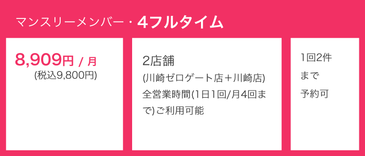 マンスリーメンバー・4 フルタイム 9,800円