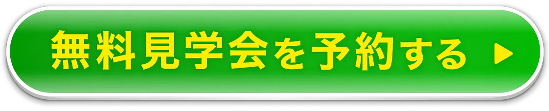 無料見学会を予約する