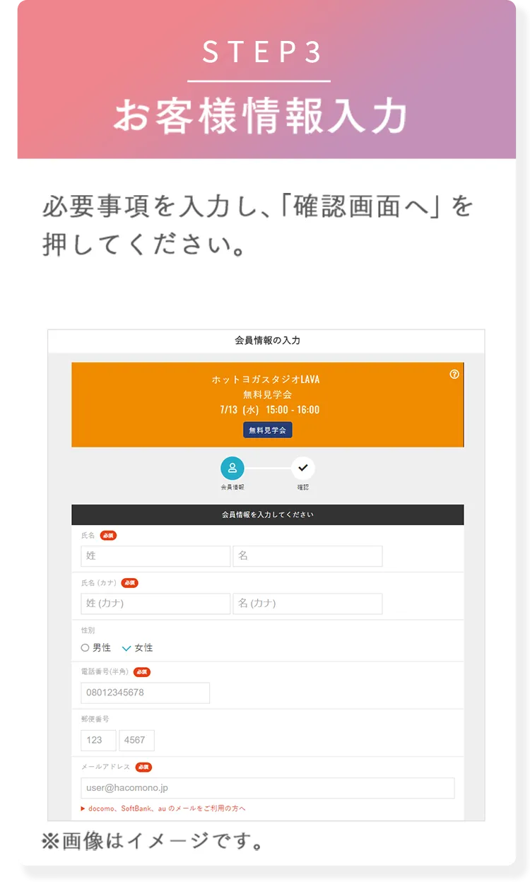 STEP3 お客様情報入力 必要事項を入力し、「確認画面へ」を押してください。