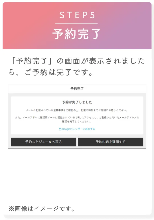 STEP5 予約完了　「予約完了」の画面が表示されましたら、ご予約は完了です。