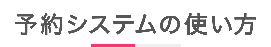 予約システムの使い方