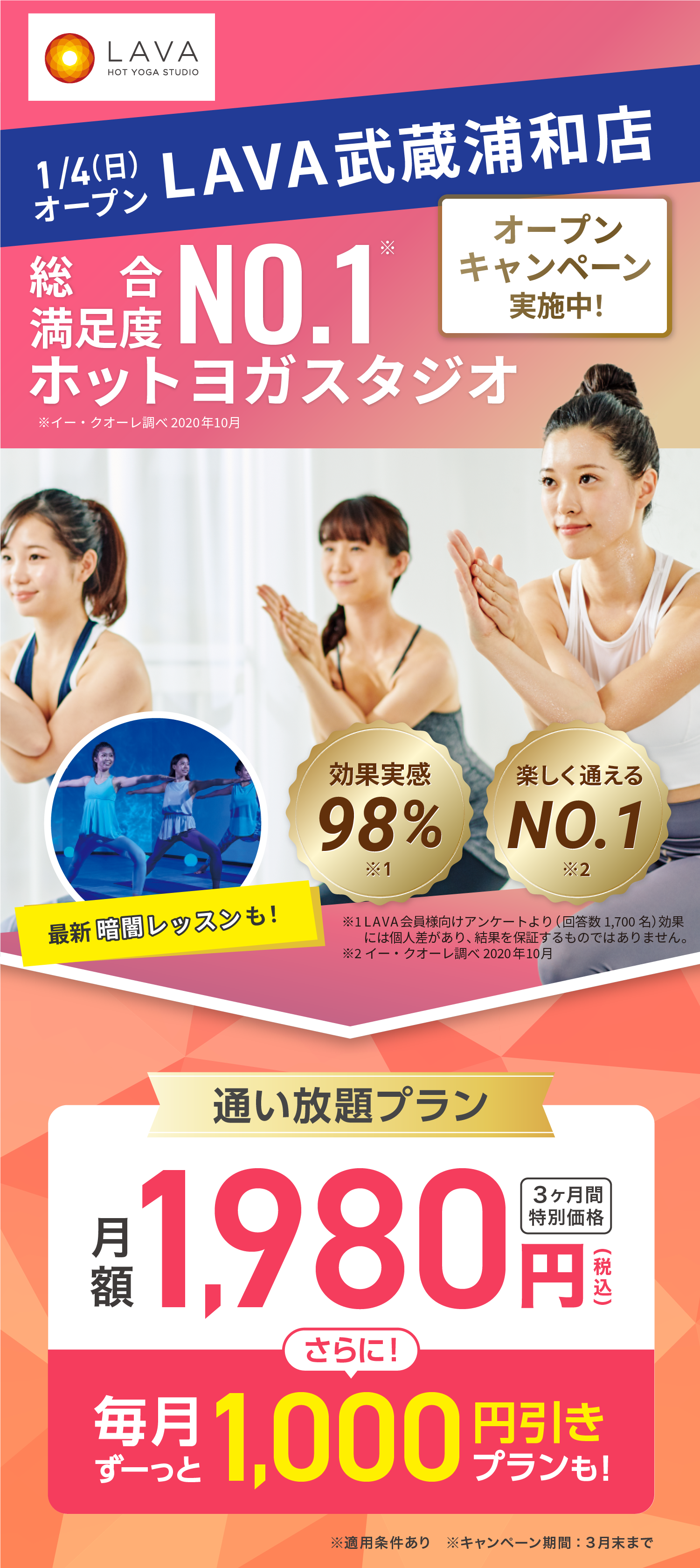 総合満足度No.1ホットヨガスタジオ ※イー・クオーレ調べ 2020年10月 2026年1月4日武蔵浦和にOPEN オープンキャンペーン実施中！通い放題プラン 月額1,980円(税込) 3ヶ月間特別価格 さらに! 毎月ずーっと1,000円引きプランも!