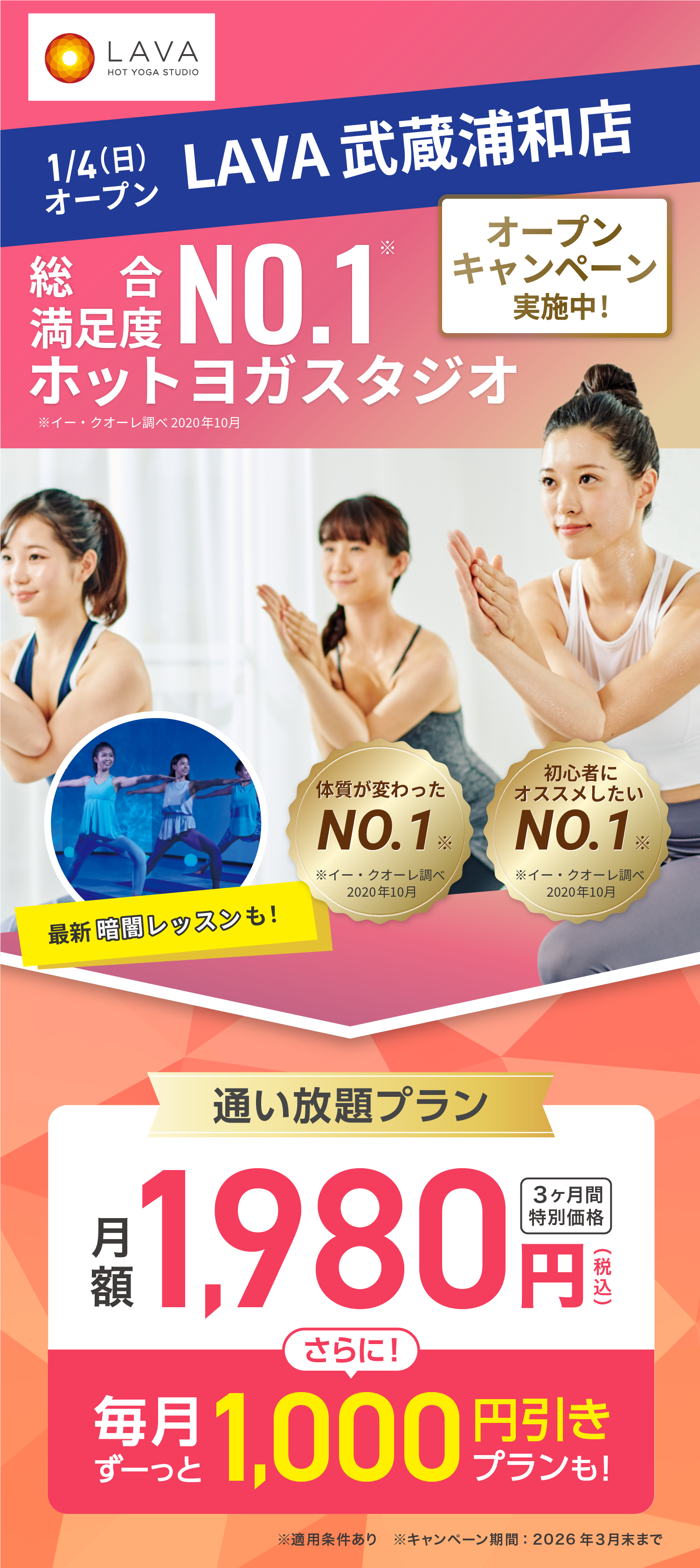 総合満足度No.1ホットヨガスタジオ ※イー・クオーレ調べ 2020年10月 2026年1月4日武蔵浦和にOPEN 先行入会キャンペーン実施中！通い放題プラン 月額1,980円(税込) 3ヶ月間特別価格 さらに! 毎月ずーっと1,000円引きプランも!