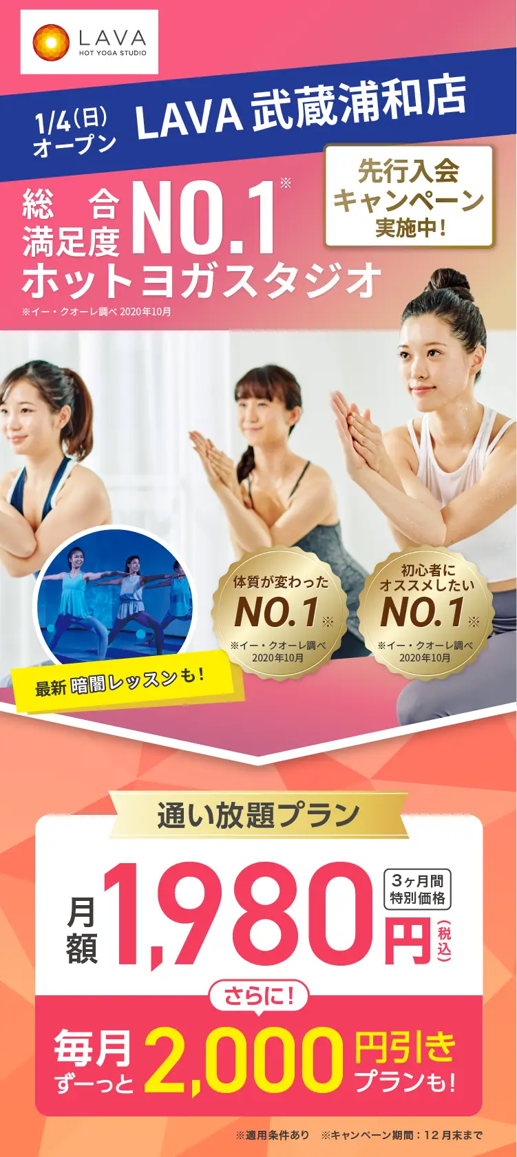 総合満足度No.1ホットヨガスタジオ ※イー・クオーレ調べ 2020年10月 2026年1月4日武蔵浦和にOPEN 先行入会キャンペーン実施中！通い放題プラン 月額1,980円(税込) 3ヶ月間特別価格 さらに! 毎月ずーっと2,000円引きプランも!