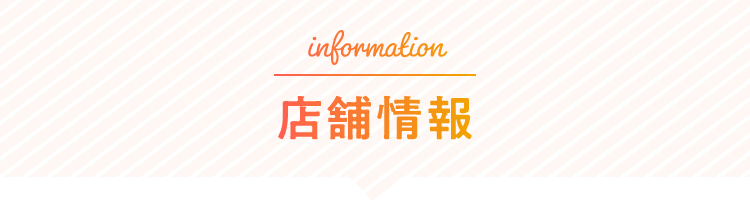 information 店舗情報