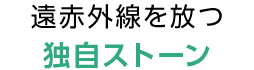 遠赤外線を放つ 独自ストーン