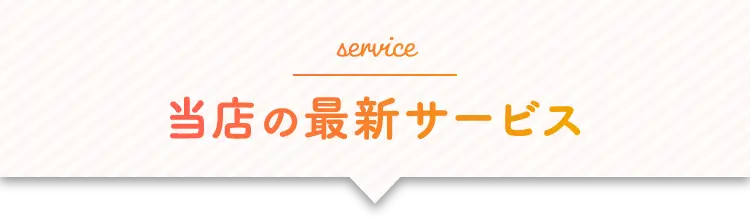 service 当店の特徴