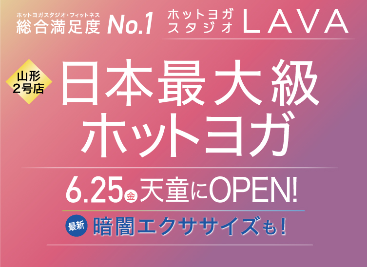 総合満足度No1 ホットヨガスタジオLAVA 6月11日(金)パティオ上越にOPEN