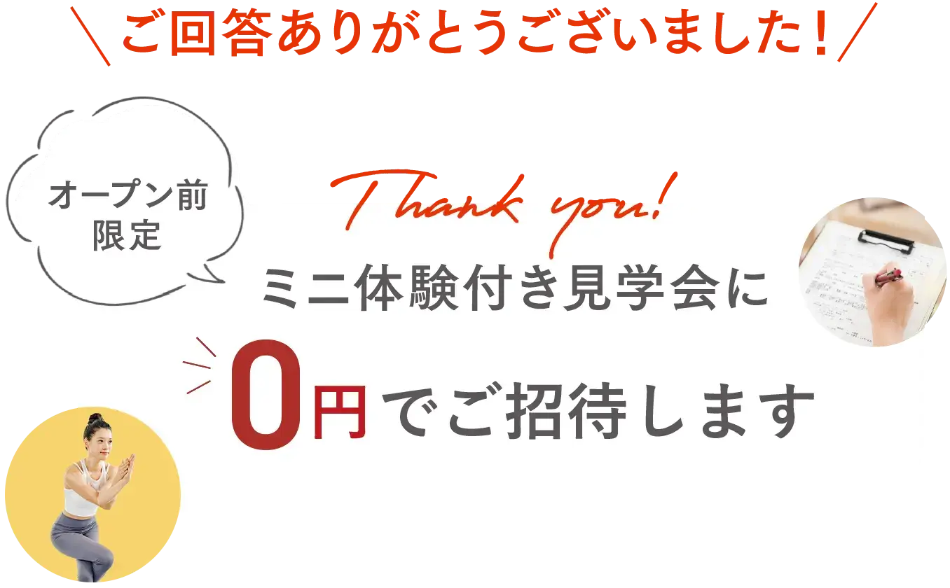 ご回答ありがとうございました！ホットヨガF見学会に０円でご招待します