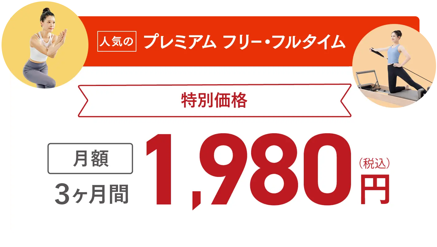全国通い放題コース 特別価格 ３ヶ月月額1,980円(税込)
