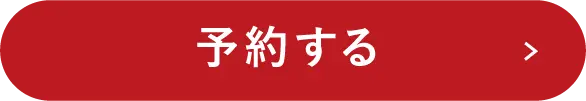 予約する